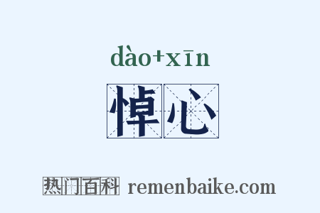 悼心是什么意思的图片
